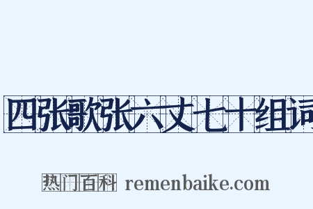 四张歌张六丈七十组词是什么意思的图片